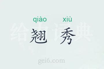 清秀是什么意思|清秀的意思含义